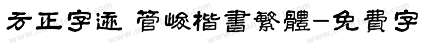 方正字迹 管峻楷书繁体字体转换